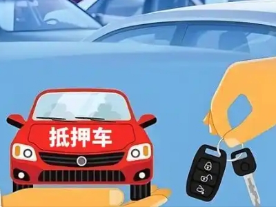 海曙不押车贷款怎么贷?海曙不押车哪里可以办理?